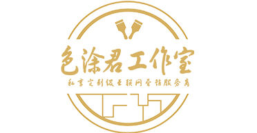 【广联钢构合作伙伴】色涂君工作室