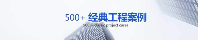 工程案例